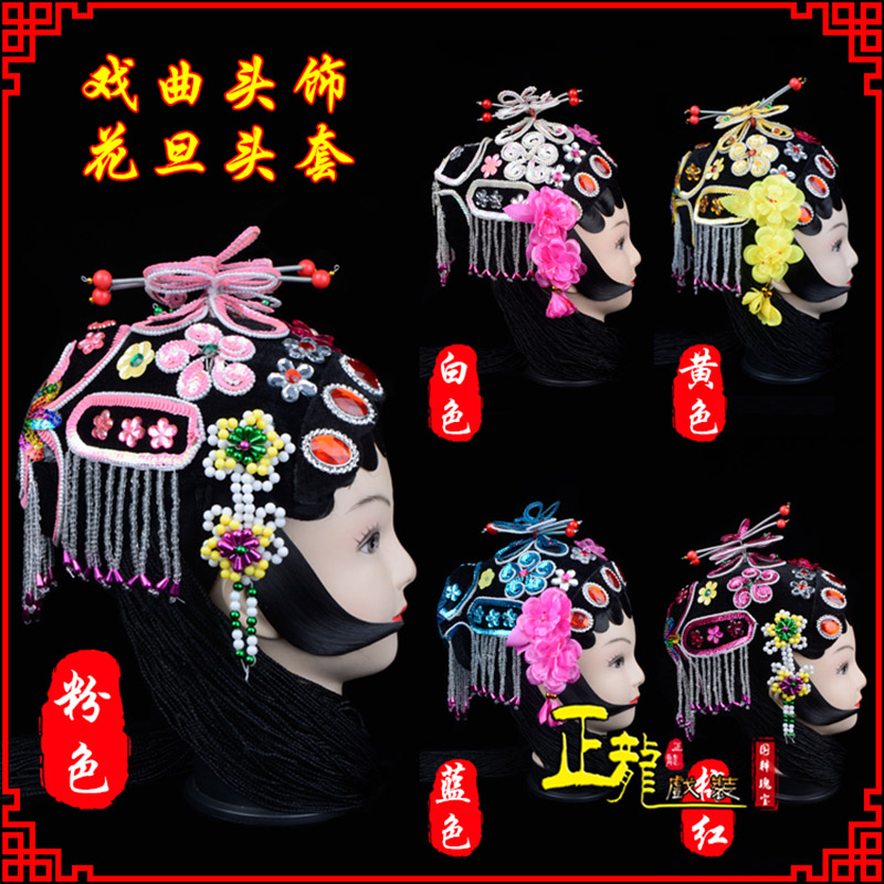 沧京剧青衣俏花旦头套包头戏曲古装花旦丫鬟小姐 花旦头套