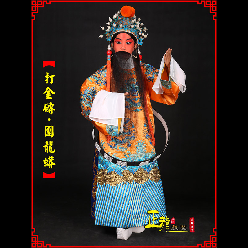 沧京剧状元四郎探母打金砖龙袍团龙蟒